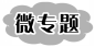 说明: 微专题